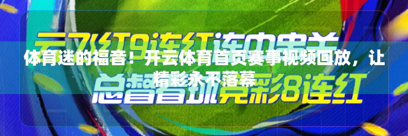 体育迷的福音！开云体育首页赛事视频回放，让精彩永不落幕
