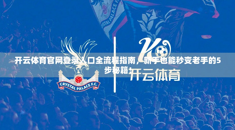 开云体育官网登录入口全流程指南，新手也能秒变老手的5步秘籍！
