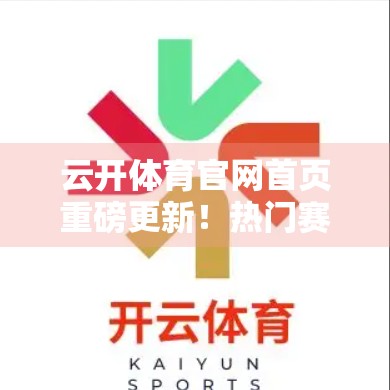 云开体育官网首页重磅更新！热门赛事全解析，球迷狂欢季正式开启！