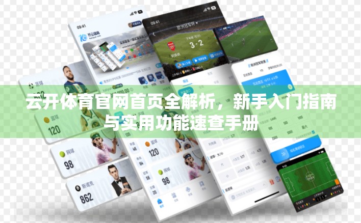 云开体育官网首页全解析，新手入门指南与实用功能速查手册