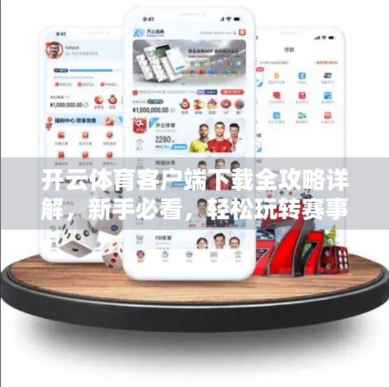 开云体育客户端下载全攻略详解，新手必看，轻松玩转赛事直播与竞猜！