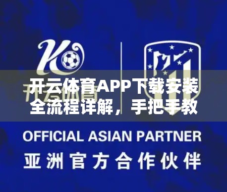开云体育APP下载安装全流程详解，手把手教你轻松开启运动新体验！