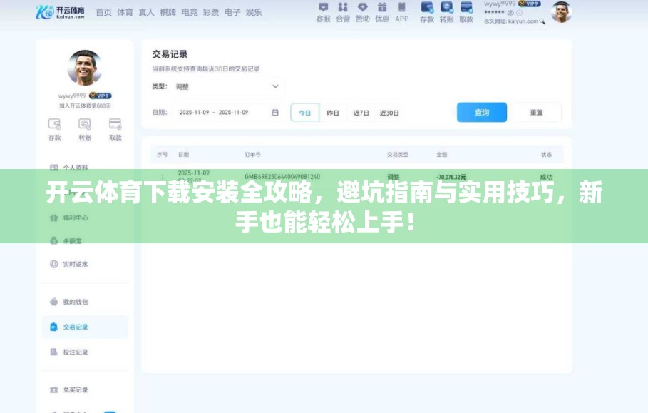 开云体育下载安装全攻略，避坑指南与实用技巧，新手也能轻松上手！