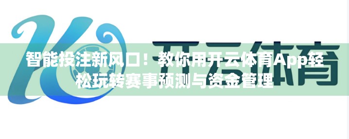 智能投注新风口！教你用开云体育App轻松玩转赛事预测与资金管理