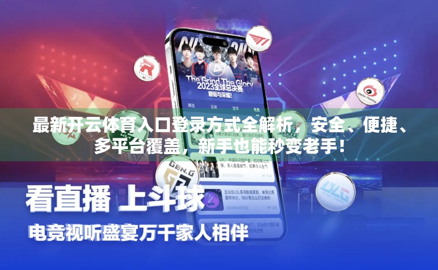 最新开云体育入口登录方式全解析，安全、便捷、多平台覆盖，新手也能秒变老手！