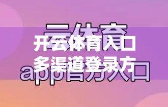 开云体育入口多渠道登录方式全解析，如何高效、安全地畅享赛事体验？