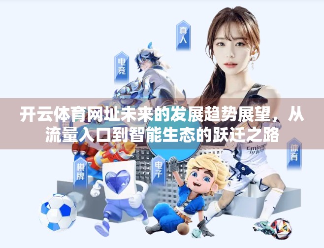 开云体育网址未来的发展趋势展望，从流量入口到智能生态的跃迁之路